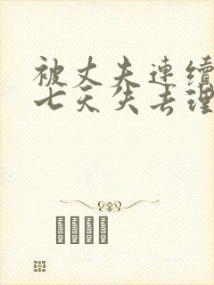 被丈夫连续侵犯七天失去理性