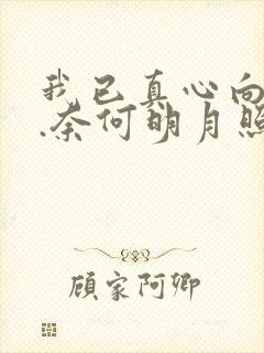 我已真心向明月.奈何明月照沟渠...什么意思