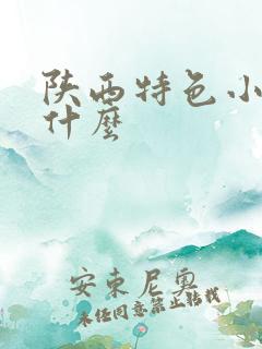 陕西特色小吃有什么