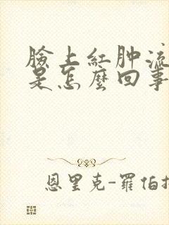 脸上红肿流黄水是怎么回事