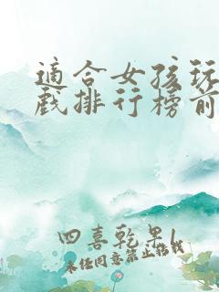 适合女孩玩的游戏排行榜前十名