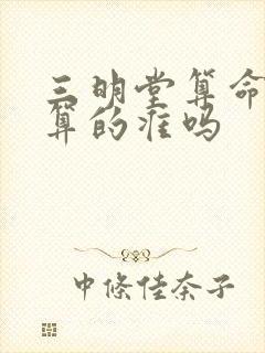 三明堂算命先生算的准吗