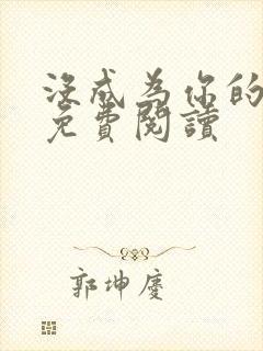 没成为你的月亮免费阅读