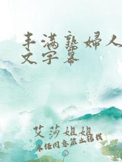 丰满熟妇人妻中文字幕