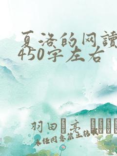 夏洛的网读后感450字左右