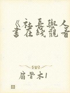 《社长与人妻秘书在线观看