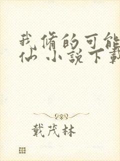 我修的可能是假仙 小说下载