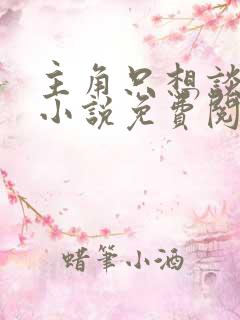 主角只想谈恋爱小说免费阅读全文