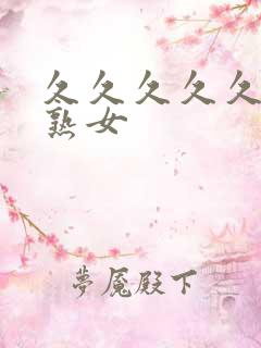 久久久久久少妇熟女
