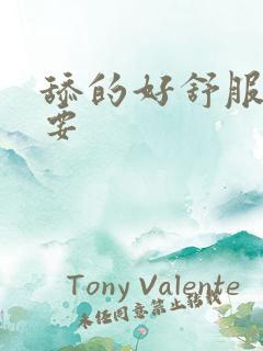 舔的好舒服,我要