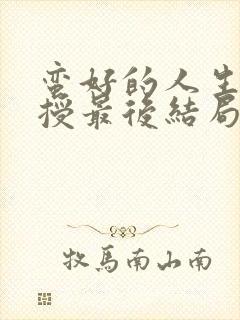 蛮好的人生丁教授最后结局