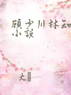 顾少川林知许的小说