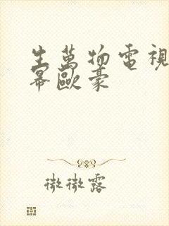 生万物电视剧杨幂欧豪
