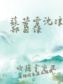 苏若雪沈浪的全部目录