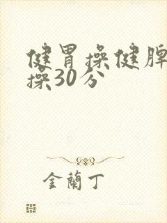 健胃操健脾胃的操30分