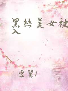黑丝美女被我后入