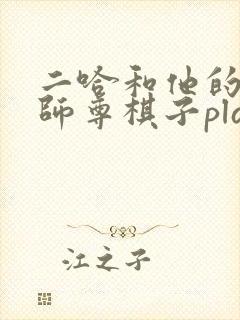 二哈和他的白猫师尊棋子play 二哈和他的白猫师尊棋子play