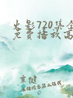 火影720集全免费播放高清版