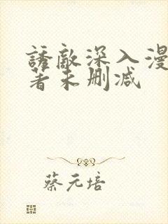 诱敌深入漫画原著未删减