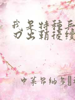 我是特种兵之利刃出鞘后续