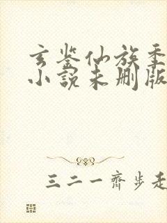 玄鉴仙族季越人小说未删版下载
