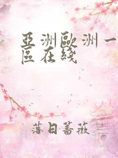 亚洲欧洲一区二区在线 亚洲欧洲一区二区在线