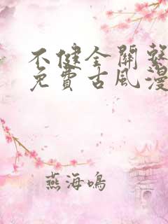不健全关系漫画免费古风漫画网