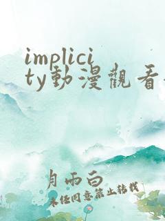 implicity动漫观看全集免费