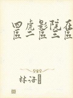 四虎影院在线一区二区三区