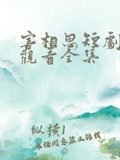 害相思短剧免费观看全集