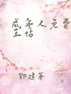 成年人免费黄色王站