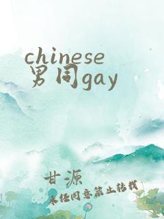 chinese男同gay chinese男同gay