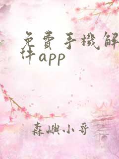 免费手机解压软件app