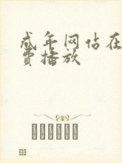 成年网站在线免费播放