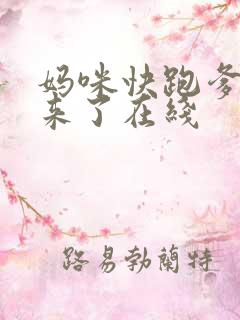 妈咪快跑爹地追来了在线