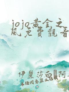jojo黄金之风免费观看网站