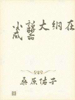 小说大纲在线生成器