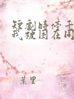 短剧时停千年:我被困在同一天结局