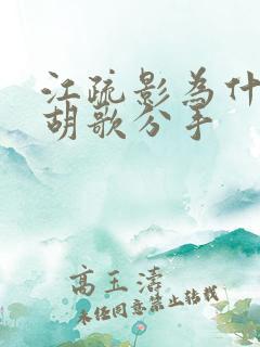 江疏影为什么和胡歌分手