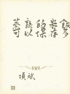 蒸熟的米饭冷冻可以保存多久