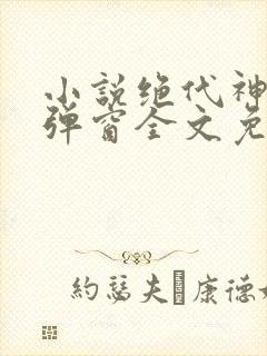 小说绝代神主无弹窗全文免费阅读