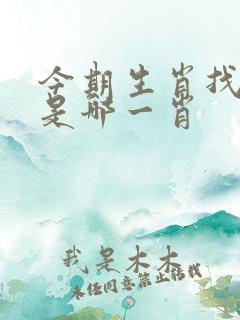 今期生肖找秀才是哪一肖
