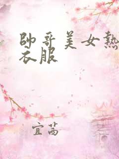 帅哥美女热吻脱衣服