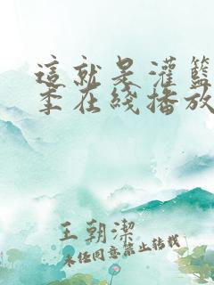 这就是灌篮第三季在线播放