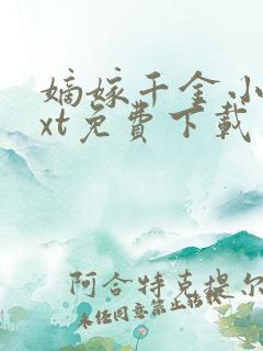 嫡嫁千金小说txt免费下载