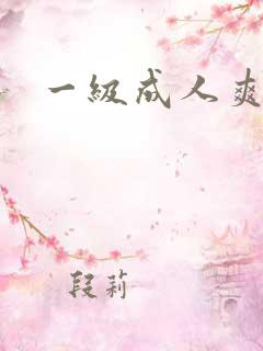 一级成人爽片 一级成人爽片