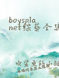 boysplanet综艺全集免费播放