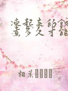 冻起来的饺子要煮多久才能熟