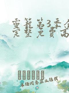灵笼第3季全集完整免费高清版 灵笼第3季全集完整免费高清版