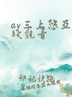 av三上悠亚在线观看 av三上悠亚在线观看